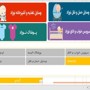 چک لیست لوازم بیمارستانی تولدنوزاد رایگان